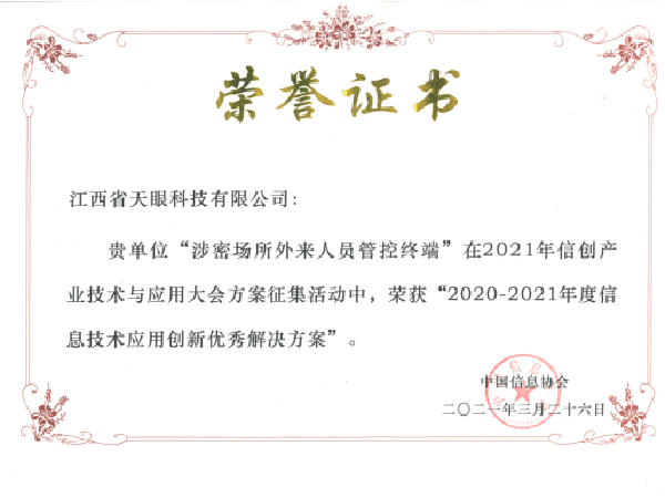 2021年信創(chuàng)優(yōu)秀解決方案