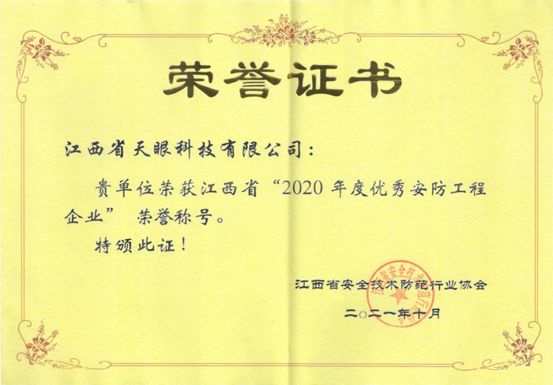 2020年優(yōu)秀安防工程企業(yè)